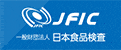 一般財団法人　日本食品検査　JFIC
