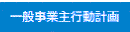 一般事業主行動計画